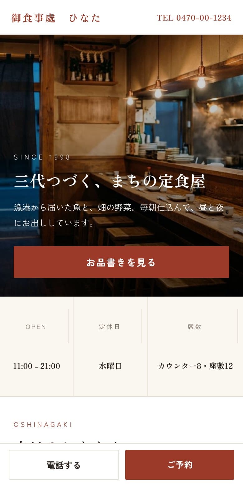 架空のお店「御食事處 ひなた」の制作例。カウンターの写真を主役にした構成