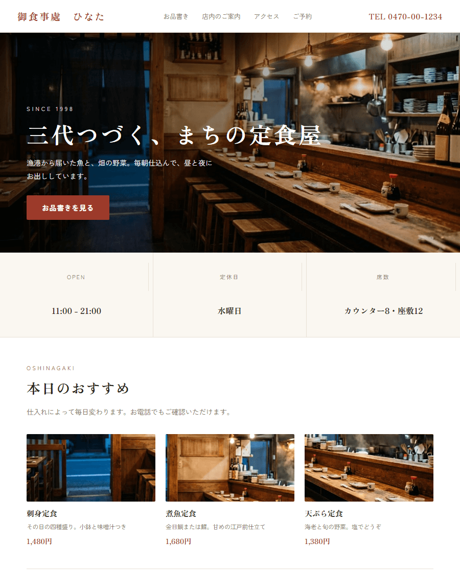 架空のお店「御食事處 ひなた」の制作例。カウンターの写真を主役にした構成