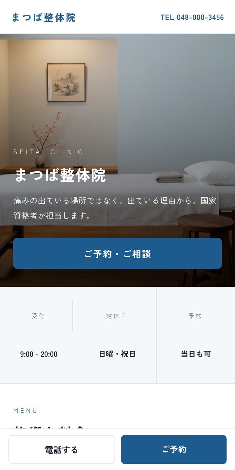 架空のお店「まつば整体院」の制作例。施術室の写真と料金を上部にまとめた構成