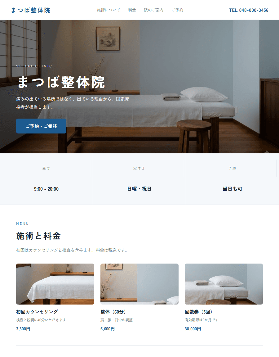 架空のお店「まつば整体院」の制作例。施術室の写真と料金を上部にまとめた構成