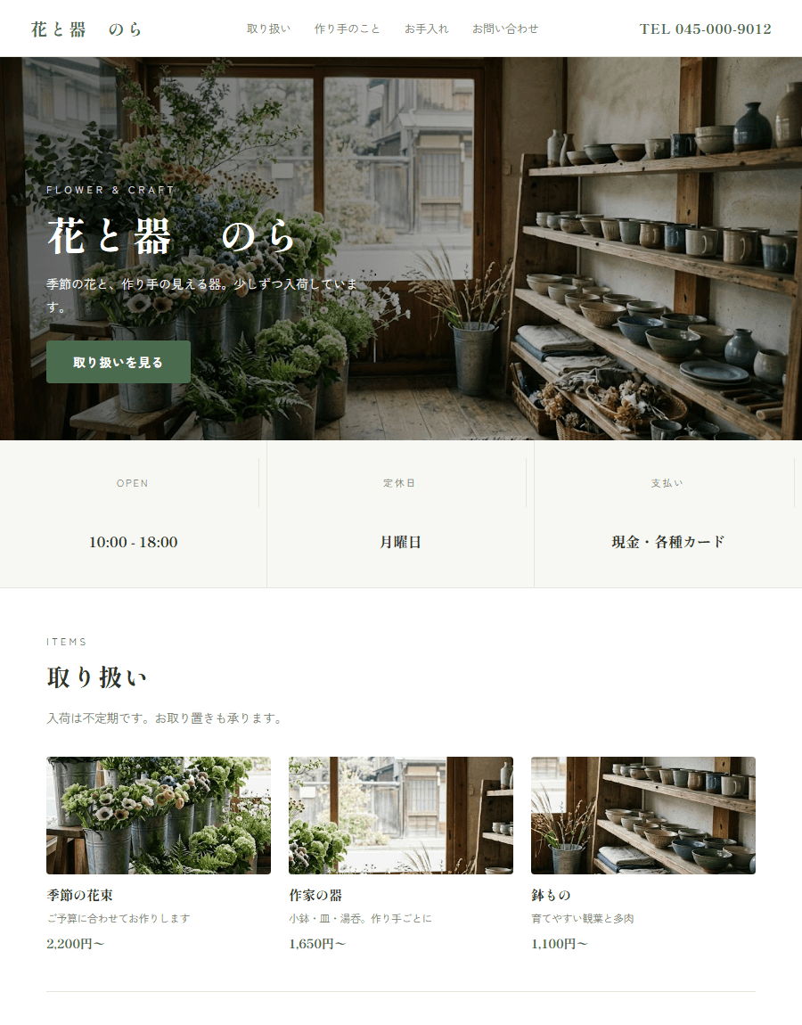 架空のお店「花と器 のら」の制作例。商品の並びを見せる構成